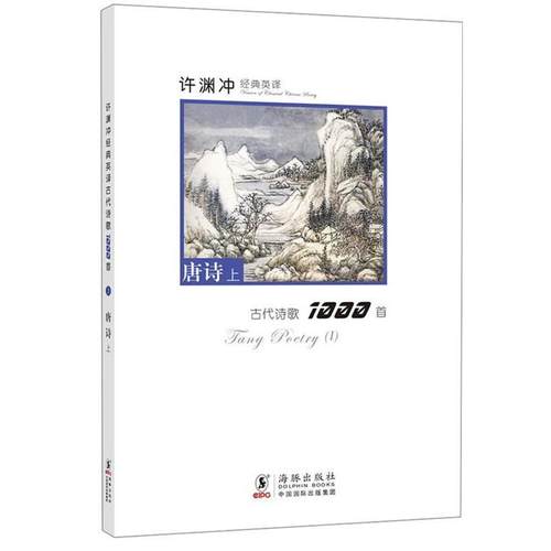 【正版】许渊冲经典英译古代诗歌1000首 唐诗上 本书编写组