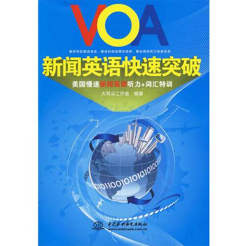 【正版书】 VOA新闻英语突破 : 美国慢速新闻英语听力＋词汇特训 大耳朵工作室　编著 水利水电出版社