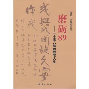 【正版书】 磨砺89--一个老八路的跌宕人生 傅克,刘明明　著 团结出版社