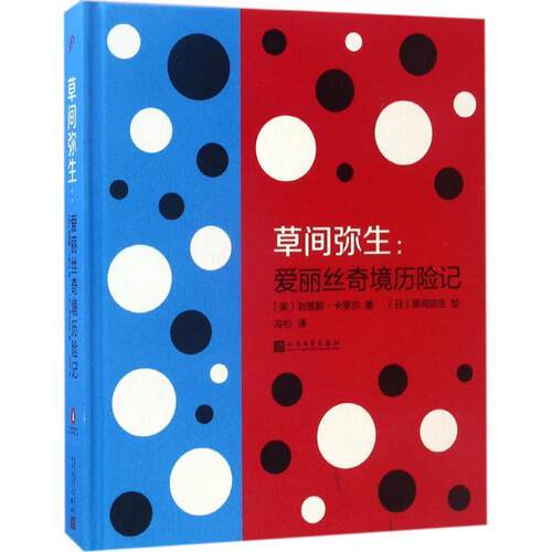 【正版书】 草间弥生 (英)刘易斯·卡罗尔(Lewis Carroll) 著,(日)草间弥生 绘,冷杉 译 人民文学出版社