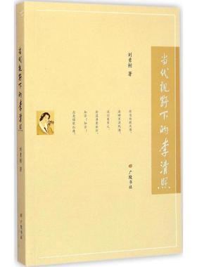 【正版】当代视野下的李清照 刘勇刚