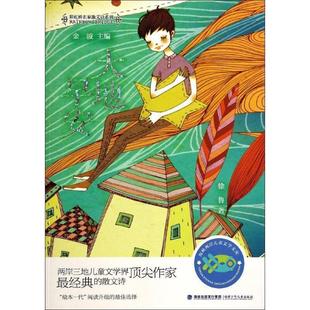 【正版书】 大地早安 徐鲁 著,金波 编 福建少年儿童出版社