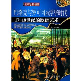 浮华时代 巴洛克与罗可可 杨超 正版
