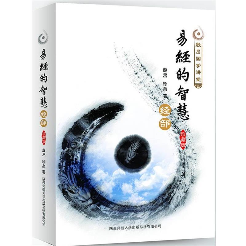 【正版】殷旵国学讲堂 易经的智慧 经部 殷旵、珍泉