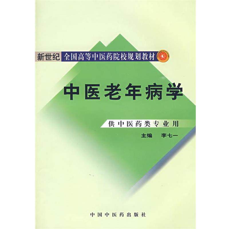 【正版书】 中医老年病学 李七一 主编 中国中医药出版社