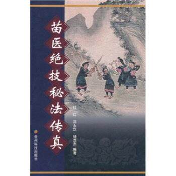 【正版书】 苗医绝技秘法传真 杜江,邓永汉,杨惠杰 著 贵州科技出版社
