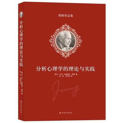【正版】分析心理学的理论与实践 [瑞士]卡尔·古斯塔