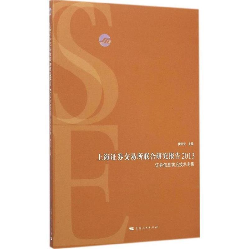 【正版书】 上海证券交易所联合研究报告2013:证券信息前沿技术专集 黄红元 编 上海人民出版社