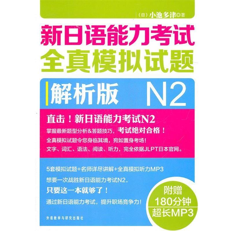 【正版书】 新日语能力考试全真模拟试题N2解析版 小池多津 外语