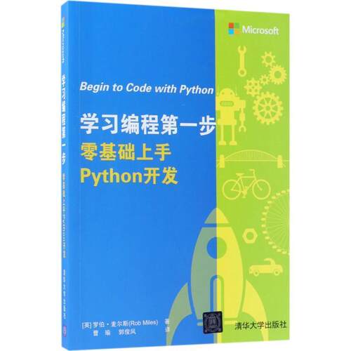 【正版书】 学习编程步 零基础上手Python开发 (英)罗伯·麦尔斯(Rob Miles) 著,曹瑜,郭俊凤 译 清华大学出版社