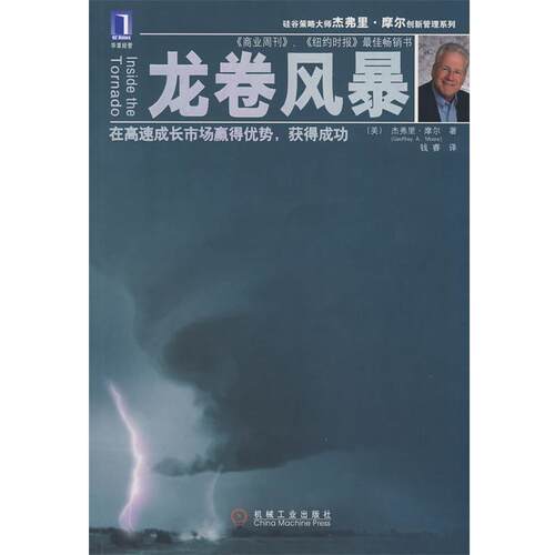 【正版书】 龙卷风暴 (美)摩尔(Moore,G.A.) 著,钱睿 译 机械工业出版社