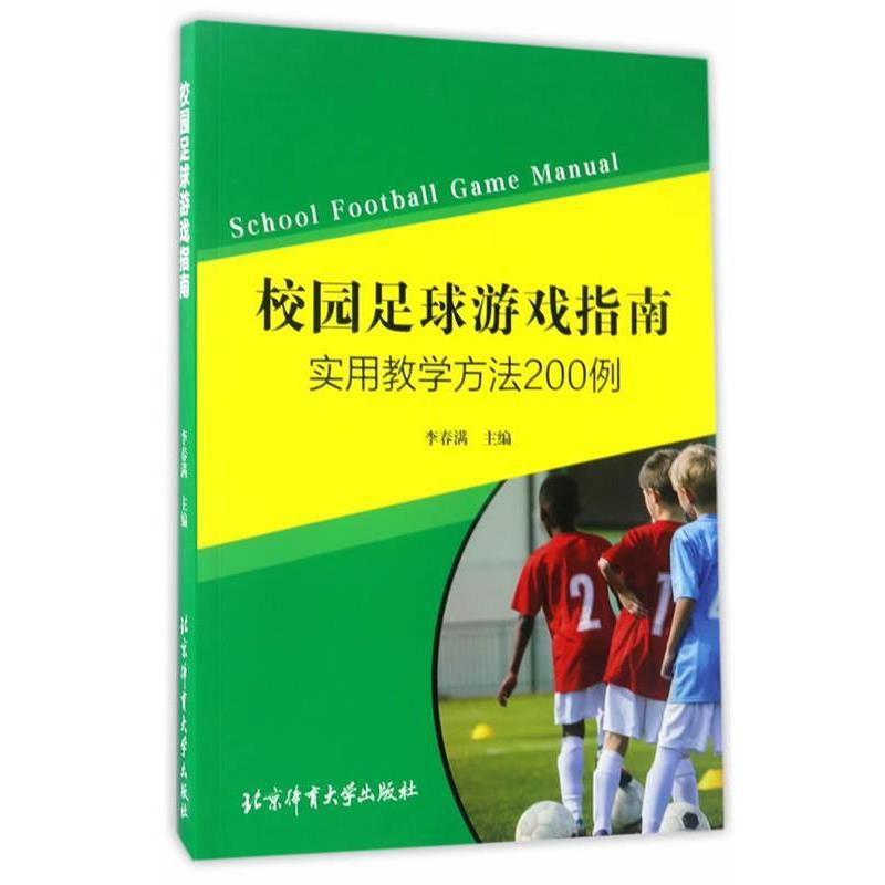 【正版书】 校园足球游戏指南:实用教学方法200例 李春满 北京体育大学出版社