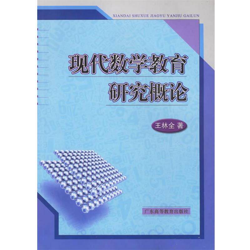 【正版书】 现代数学教育研究概论 王林全 著 广东高等教育出版社