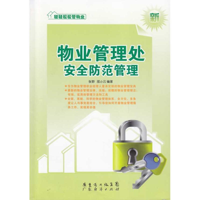 【正版书】 物业管理处安全防范管理 张野,邵小云 著 广东省出版集团，广东经济出版社
