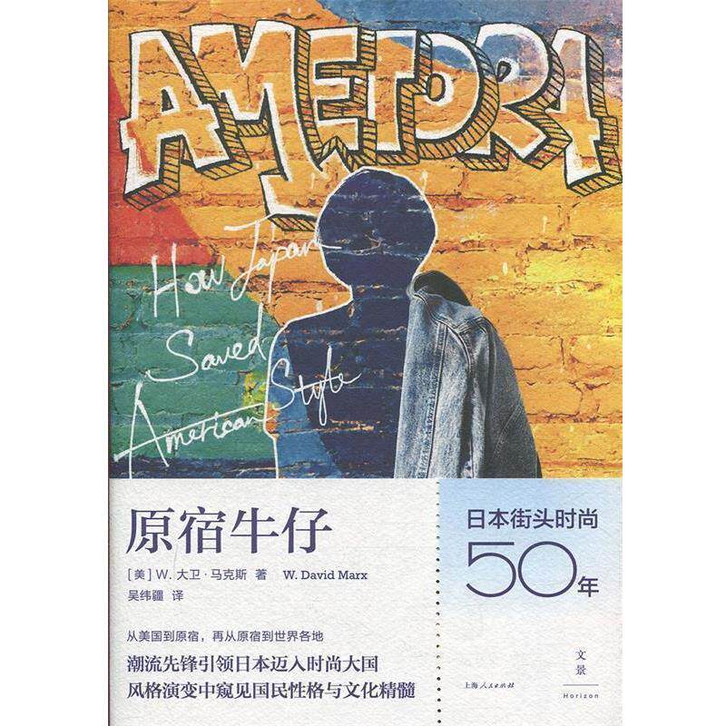 【正版书】 原宿牛仔：日本街头时尚五十年 [美]W.大卫·马克斯（W.DavidMarx）,吴纬疆 上海人民出版社