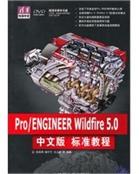 【正版】Pro ENGINEER Wildfire 50中文版标准教 张瑞萍