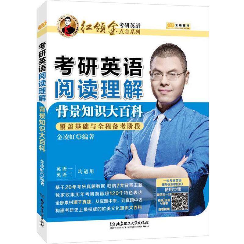 【正版书】 2018红领巾考研英语点金系列考研英语阅读理解背景知识大百科英语一、二均可用 金凌虹 北京理工大学出版社