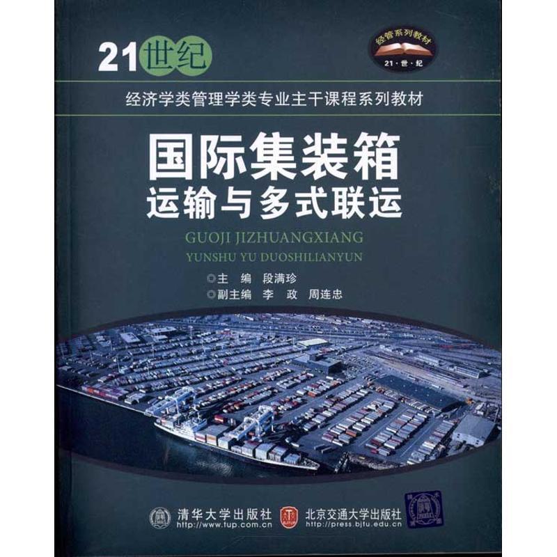 【正版】国际集装箱运输与多式联运21世纪经济学类管理学类专业主干课程 段满珍