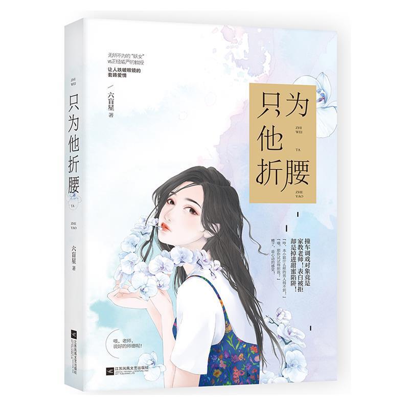 【正版书】 只为他折腰 六盲星 江苏凤凰文艺出版社