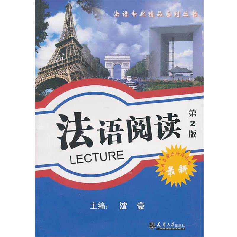 【正版书】 法语阅读 沈豪 主编 天津大学出版社