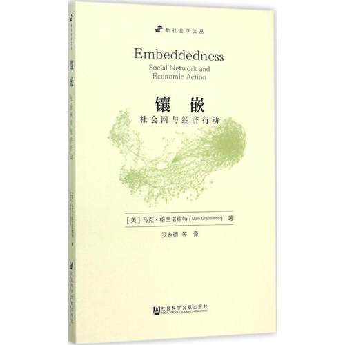 【正版】镶嵌 社会网与经济行动（增订版） 马克·格拉诺维特 罗