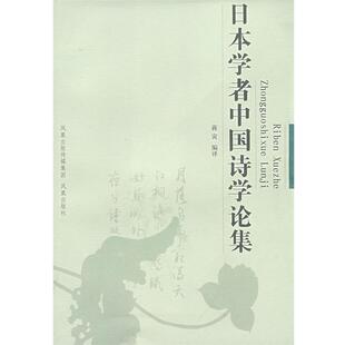 【正版书】 日本学者中国诗学论集 蒋寅 编 凤凰出版社