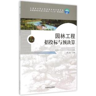 【正版书】 园林工程招标与预决算 吴立威 编 中国林业出版社