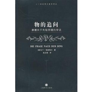 【正版】物的追问 康德关于先验原理的学说 [德]海德格尔；赵卫