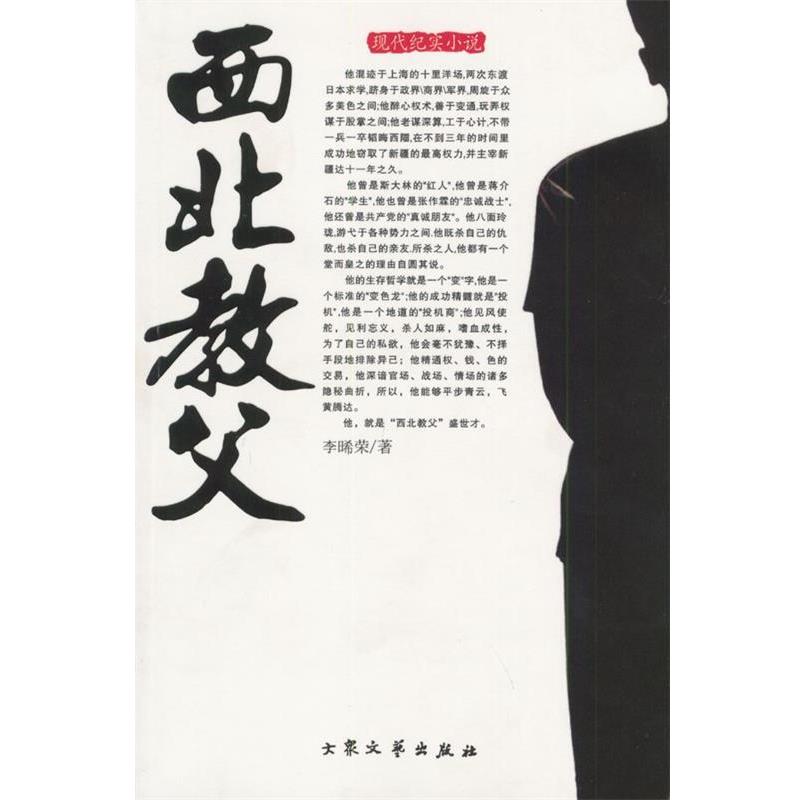 【正版】西北教父 现代纪实小说 李晞荣