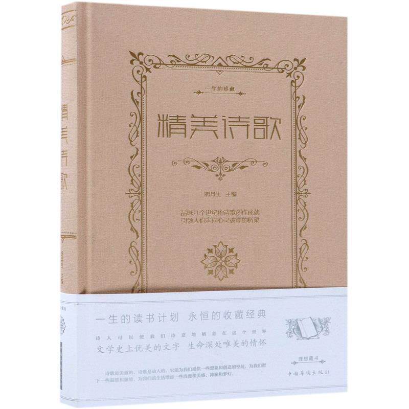 【正版书】 精美诗歌 明月生 编 中国华侨出版社