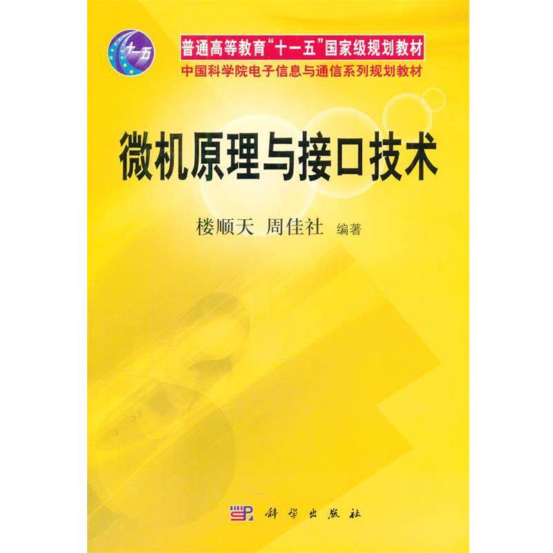 【正版书】 普通高等教育“”国家级规划教材·中国科学院电子信息与通信系列规划教材:微机原理与接口技术 楼顺天,周佳社 著 科学