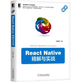【正版书】 React Native 精解与实战 邱鹏源 著 机械工业出版社