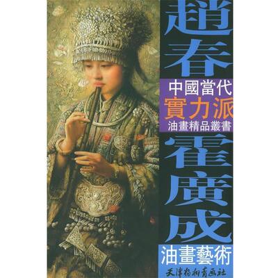 【正版书】 赵春·霍广成油画艺术—中国当代实力派油画精品丛书 赵春,霍广成 绘 天津杨柳青画社