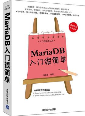 【正版】入门很简单丛书 MariaDB入门很简单 黄缙华