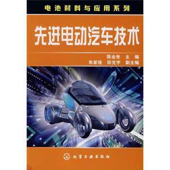【正版书】 电动汽车技术 陈全世 著,陈全世 编 化学工业出版社