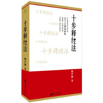 【正版】十步释经法 赖若瀚图片