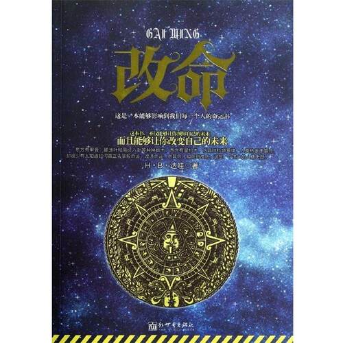 【正版书】 改命 H.B.达哇 新世界出版社