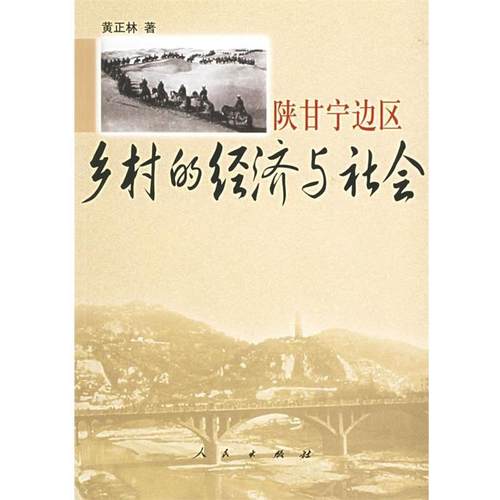 【正版】陕甘宁边区乡村的经济与社会 黄正林