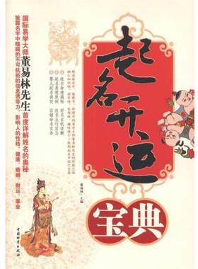 【正版书】 起名开运宝典 董易林 编 中国物资出版社
