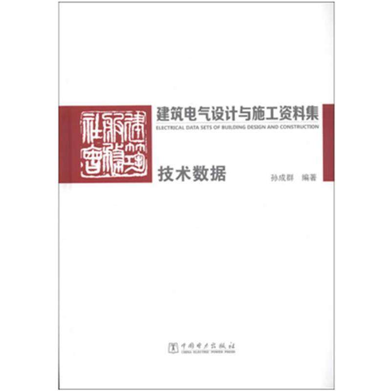 【正版书】 建筑电气设计与施工资料集:技术数据 孙成群　编著 中国电力出版社