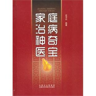【正版书】家庭治病神奇医宝 史书达