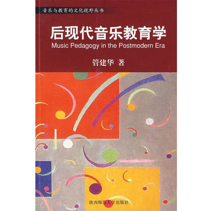 【正版书】 后现代音乐教育学 管建华　著 陕西师范大学出版社