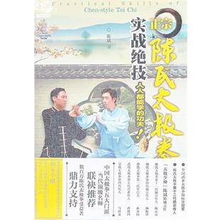 【正版书】 正宗陈氏太极拳实战绝技 陈斌　著 辽宁科学技术出版社