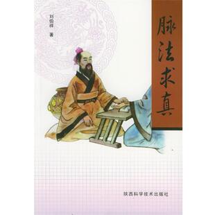 【正版书】 脉法求真 刘伯祥 著 陕西科学技术出版社