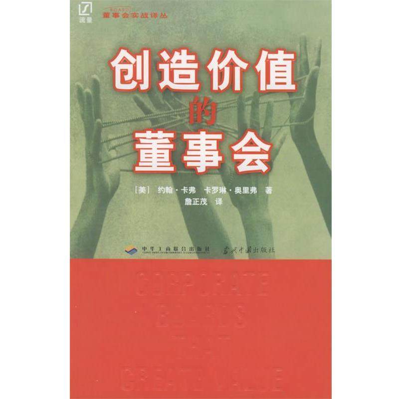 【正版】创造价值的董事会 董事会实战译丛 [美]奥里弗；詹正茂