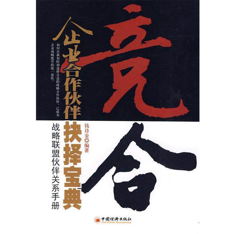 【正版书】 竞合:企业合作伙伴抉择宝典 钱诗金 主编 中国经济出版社