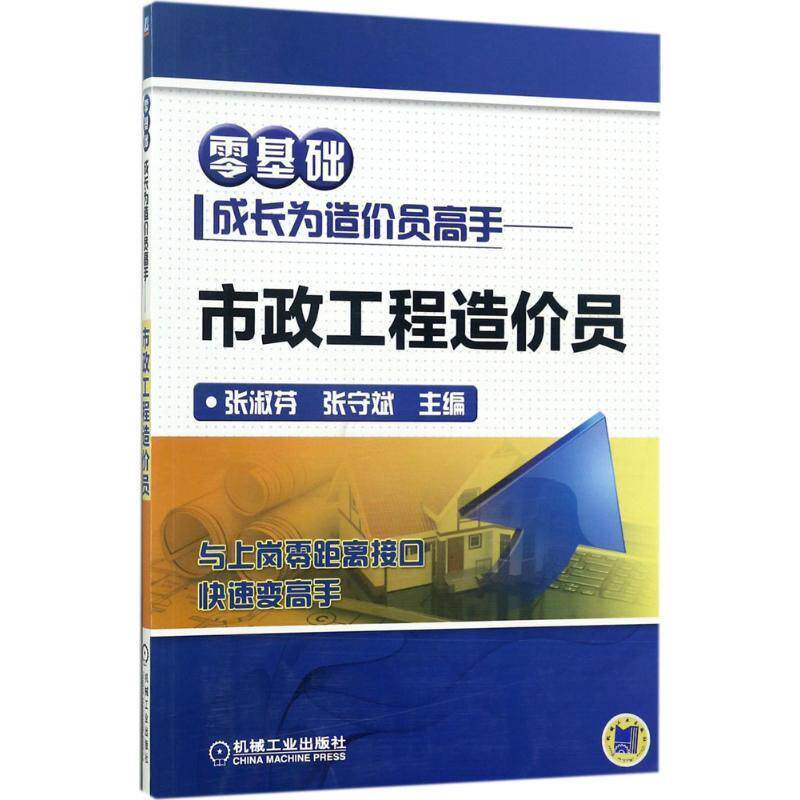 【正版书】 零基础成长为造价员高手 市政工程造价员 姜湘山 机械工业出版社