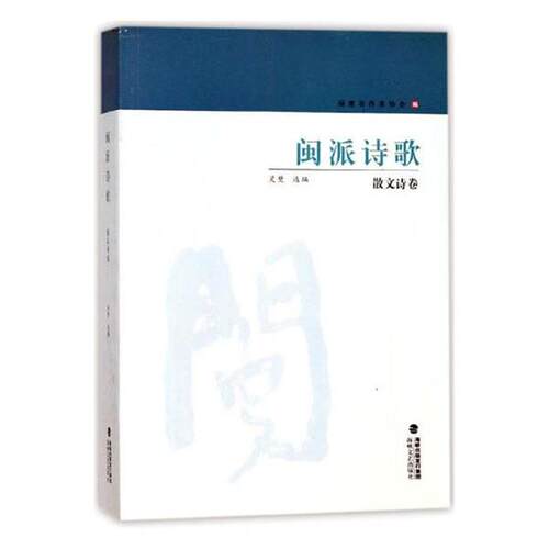 【正版书】 散文诗卷-闽派诗歌 灵焚,福建省作家协会 编 海峡文艺出版社