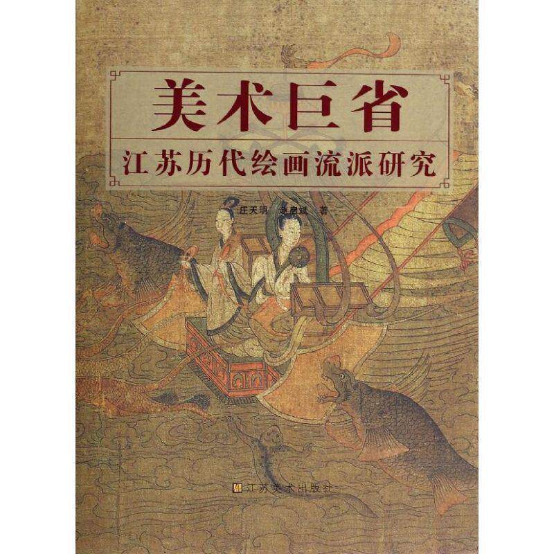 【正版书】 美术巨省-江苏历代绘画流派研究 庄天明,赵启斌 著 江苏美术出版社