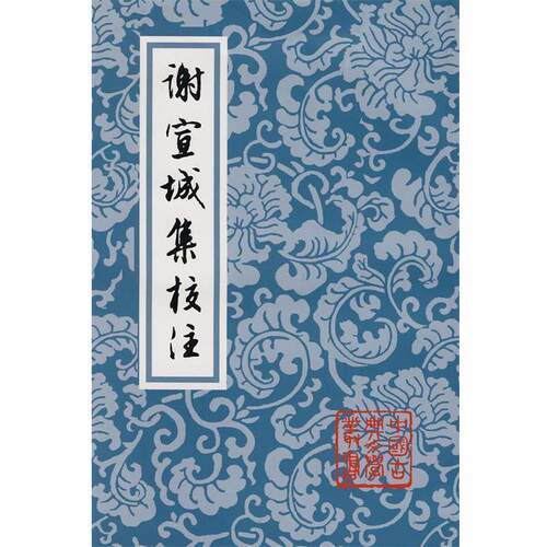 【正版书】 谢宣城集校注 中国古典文学丛书 （南朝齐）谢脁　著,曹融南　校注集说 上海古籍出版社